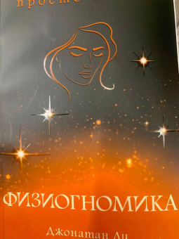 Джонатан Ди: Физиогномика