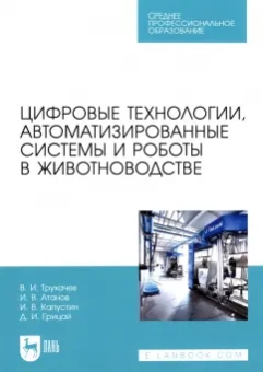 Трухачев, Атанов, Капустин: Цифровые технологии, автоматизированные системы и роботы в животноводстве. Учебное пособие