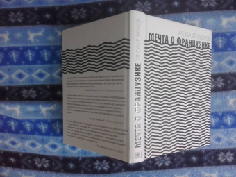 Александр Давыдов: Мечта о Французике