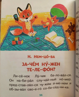 Пляцковский, Прокофьева, Немцова: Поучительные сказки для первого чтения