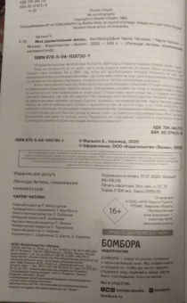 Чарли Чаплин: Моя удивительная жизнь. Автобиография Чарли Чаплина