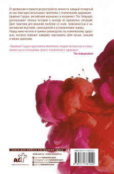 Брайони Гордон: Ненормальные. Как найти равновесие в нашем безумном мире