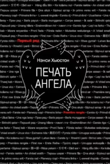 Нэнси Хьюстон: Печать ангела