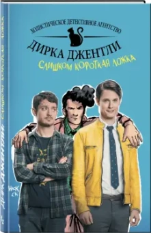 Арвинд Дэвид: Детективное агентство Дирка Джентли. Слишком короткая ложка