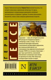 Герман Гессе: Игра в бисер