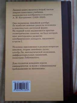 Алексей Кострикин: Введение в алгебру. В 3-х частях. Часть 2. Линейная алгебра