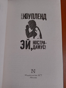 Дуглас Коупленд: Эй, Нострадамус!