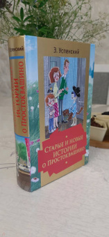 Эдуард Успенский: Старые и новые истории о Простоквашино