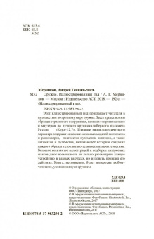 Андрей Мерников: Оружие