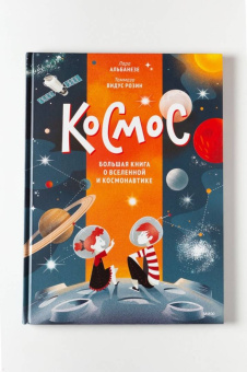 Лара Альбанезе: Космос. Большая книга о Вселенной и космонавтике
