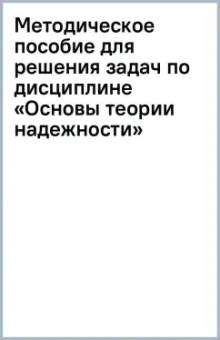 Методическое пособие для решения задач по дисциплине «Основы теории надежности»