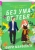 Фири Макфолен: Без ума от тебя