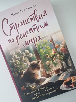 Юлия Евдокимова: Странствия по рецептам мира. Сделаем все быстро, просто и вкусно!