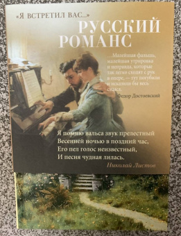 "Я встретил вас…" Русский романс