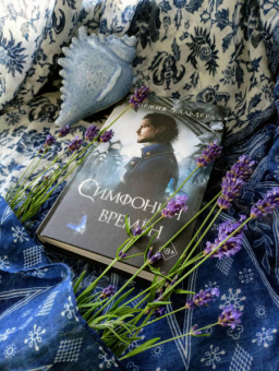 Жоржия Кальдера: Симфония времён