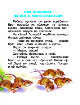 Виталий Бианки: Мышонок Пик