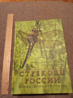 Онишко, Костерин: Стрекозы России. Иллюстрированный атлас-определитель