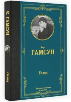 Кнут Гамсун: Голод