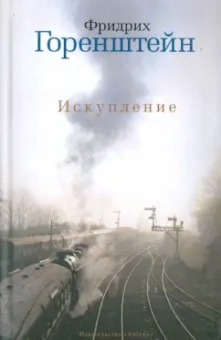 Фридрих Горенштейн: Искупление