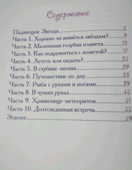 Елена Велена: Падающая Звезда