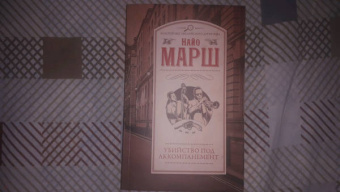 Найо Марш: Убийство под аккомпанемент