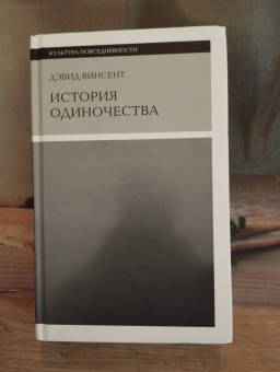 Дэвид Винсент: История одиночества