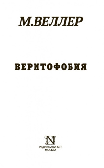 Михаил Веллер: Веритофобия
