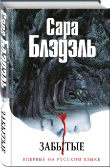 Сара Блэдэль: Забытые