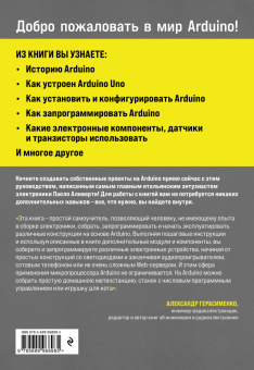 Паоло Аливерти: Изучаем Arduino. Руководство для начинающих