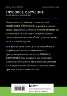 Джон Келлехер: Глубокое обучение. Самый краткий и понятный курс