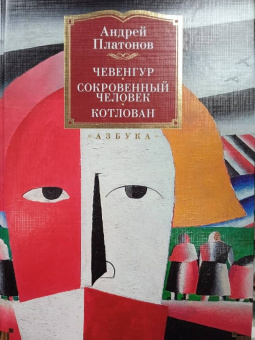 Андрей Платонов: Чевенгур. Сокровенный человек. Котлован