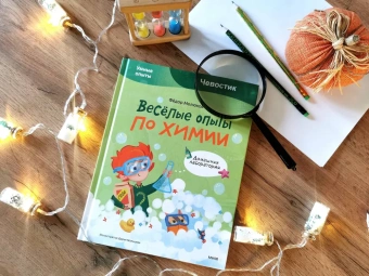 Молюков Федор: Весёлые опыты по химии. Умные опыты