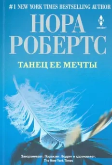 Нора Робертс: Танец ее мечты