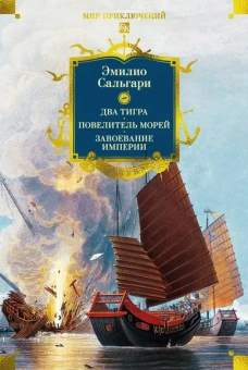 Эмилио Сальгари: Сандокан. Два тигра. Повелитель морей. Завоевание империи