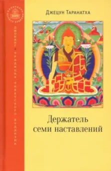 Джецун Таранатха: Держатель семи наставлений