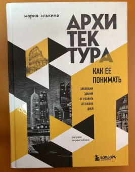 Мария Элькина: Архитектура. Как ее понимать. Эволюция зданий от неолита до наших дней