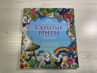 Скрытые миры. Раскраски за гранью воображения