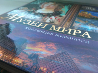 Геташвили, Василенко, Дмитревская: Музеи мира. Коллекция живописи