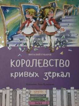 Виталий Губарев: Королевство кривых зеркал