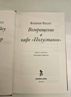 Фэнни Флэгг: Возвращение в кафе "Полустанок"