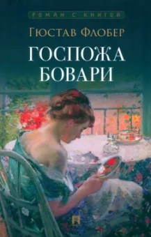 Гюстав Флобер: Госпожа Бовари