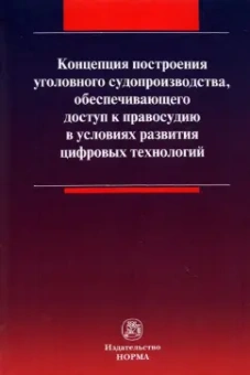 Масленникова, Вилкова, Таболина: Концепция построения уголовного судопроизводства, обеспечивающего доступ к правосудию
