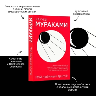 Мураками Харуки , Куникова Наталья (переводчик): Мой любимый sputnik