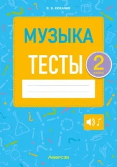 Валентин Ковалив: Музыка. 2 класс. Тесты