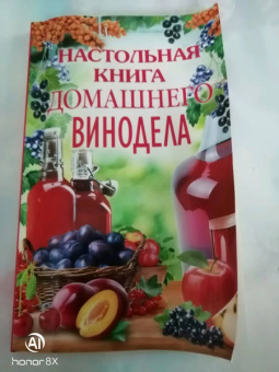 Настольная книга домашнего винодела