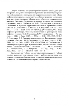 Сокольская, Вергунова, Пычин: Ландшафтная архитектура. Охрана и использование архитектурно-паркового наследия России