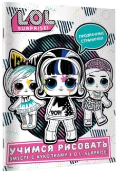 L.O.L. Surprise! Учимся рисовать вместе с куколками L.O.L. Surprise (прозрачные странички)