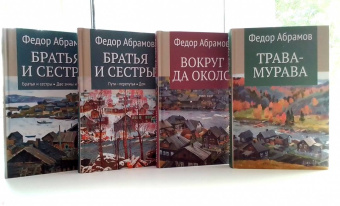 Федор Абрамов: Братья и сестры. В 4-х книгах. Книги 3 и 4. Пути-перепутья. Дом