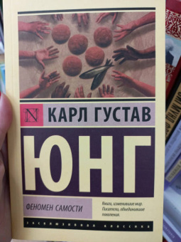 Карл Юнг: Феномен самости