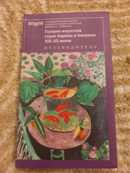 Кортунова, Петухов, Пильник: Галерея искусства стран Европы и Америки ХIХ–ХХ веков. Путеводитель